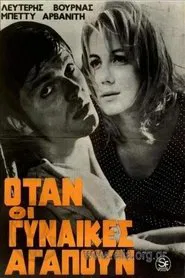 Poster do filme Όταν οι γυναίκες αγαπούν