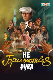 Небриллиантовая рука movie poster