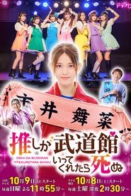 Poster da série If My Favorite Pop Idol Made It to the Budokan, I Would Die