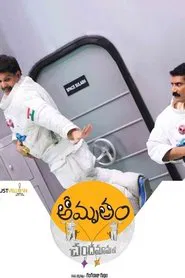 Amrutham Chandamama Lo movie poster