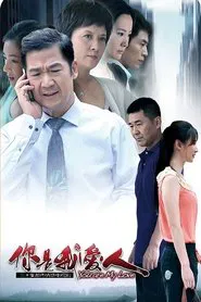 Poster da série 你是我爱人