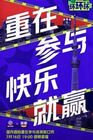 环环环环环 tv show poster
