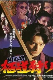 用心坊 極道狩り movie poster