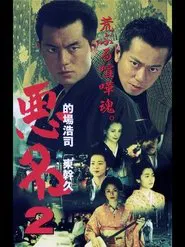 Poster do filme Akumyoh 2
