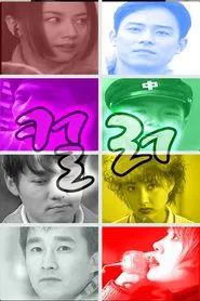 컬러 tv show poster
