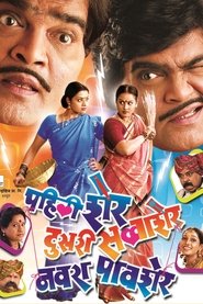 Pahili Sher, Doosri Savaasher, Navra Paavsher movie poster