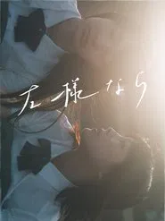 Sayounara movie poster