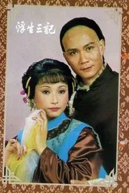 浮生三記 tv show poster