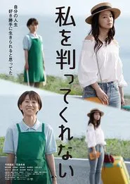 私を判ってくれない movie poster