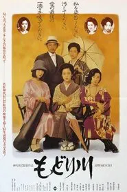 Modori River movie poster