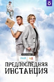 Penultimate Instance tv show poster