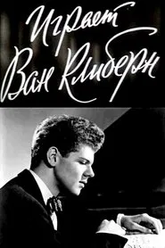Van Cliburn in Concert movie poster