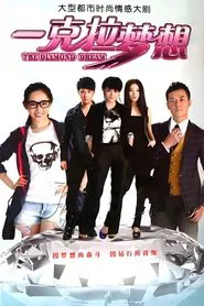 一克拉梦想 tv show poster