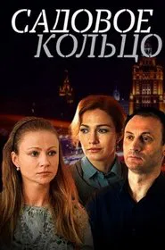 Garden Ring tv show poster