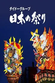 Daido Group's Festivals of Japan tv show poster