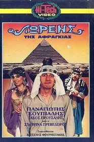 Ο Λώρενς της αφραγκίας movie poster