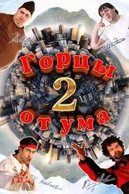 Highlanders From Wit 2 movie poster