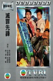 灭罪先锋 movie poster