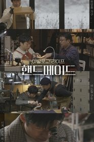 아날로그 라이프 <핸드메이드> tv show poster