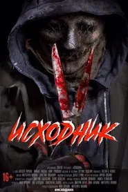 Исходник movie poster