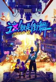 Poster da série Street Dance of China