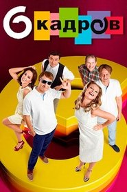 6 кадров tv show poster