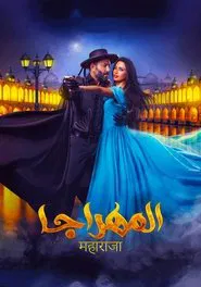 El-Mahraja movie poster