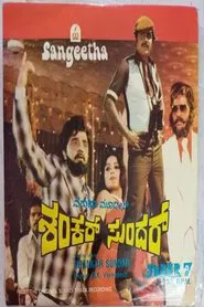 Shankar Sundar movie poster
