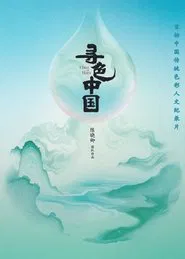 China in Hues tv show poster
