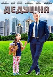 Poster do filme Дедушка
