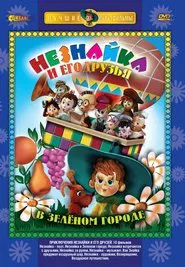 Приключения Незнайки и его друзей tv show poster