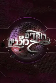 Poster da série רוקדים עם כוכבים