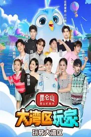 大湾区玩家 tv show poster