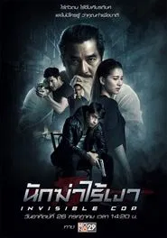 Invisible Cop movie poster