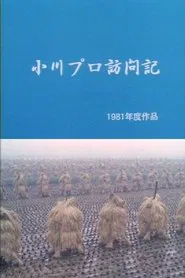 A Visit to Ogawa Productions movie poster