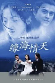 缘海情天 tv show poster