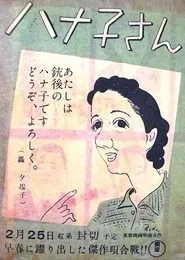Miss Hanako movie poster