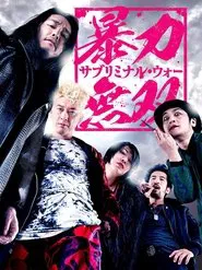 Violence Musou: Subliminal War movie poster