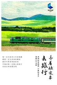 乘着绿皮车去旅行 tv show poster