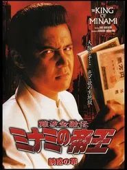 The King of Minami: The Flower of Temptation movie poster