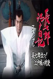長七郎江戸日記スペシャル 長七郎立つ！江戸城の対決 tv show poster