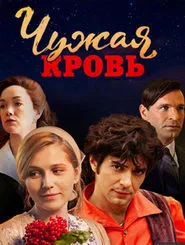 Poster da série Чужая кровь