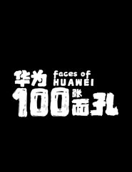 华为的100张面孔 tv show poster
