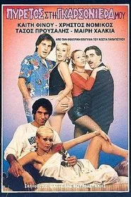 Πυρετός στη γκαρσονιέρα μου movie poster