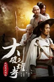 九纹龙史进之大破瓦罐寺 movie poster