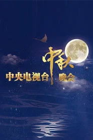 CMG Mid-Autumn Festival Gala tv show poster