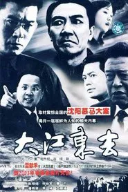 大江东去 tv show poster