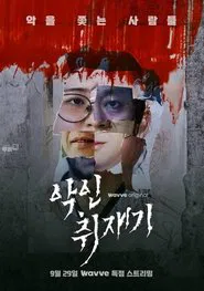 Poster da série 악인취재기