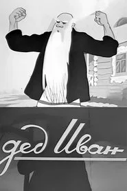 Grandfather Ivan movie poster