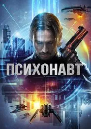 Psychonaut movie poster